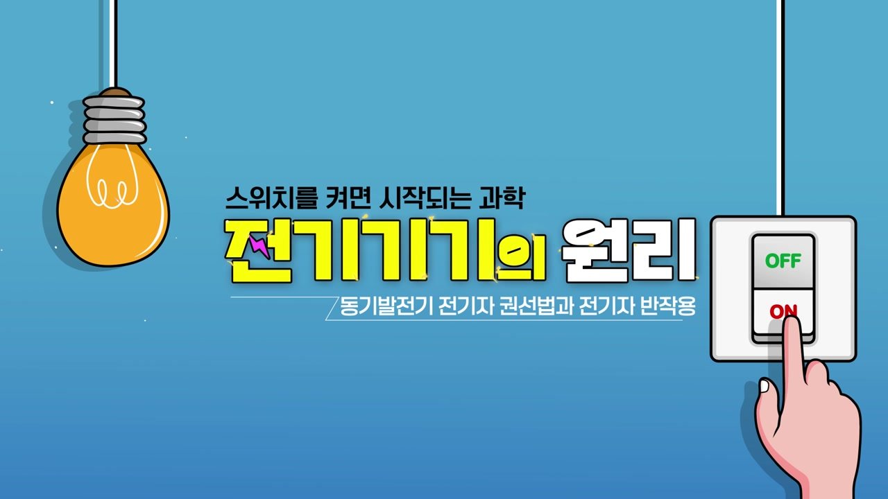 스위치를 켜면 시작되는 과학 전기기기의 원리 - 스위치를 켜면 시작되는 과학! 전기기기의 원리 12-01-01 인트로 & 학습 목표